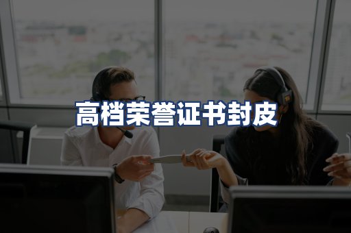 高档荣誉证书封皮