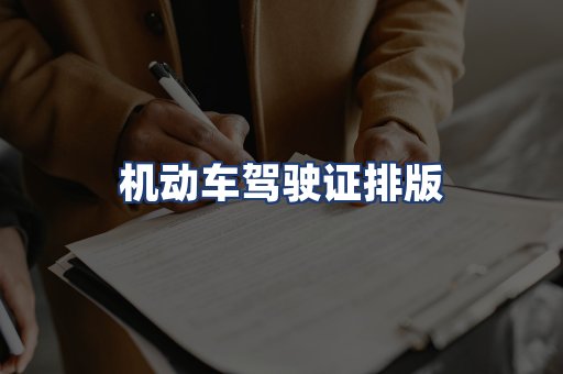 机动车驾驶证排版