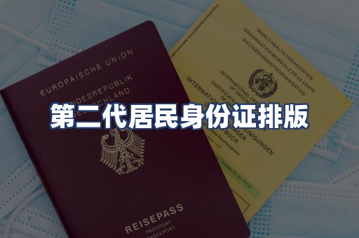 第二代居民身份证排版